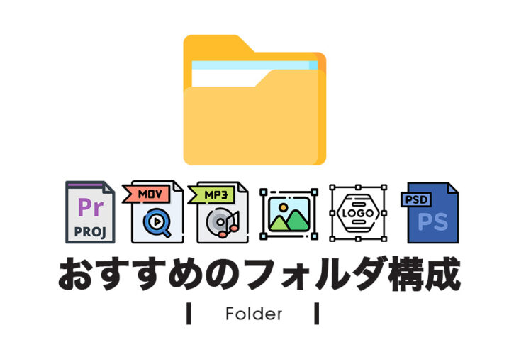 動画編集でおすすめのフォルダ構成はこれ！