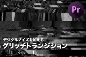 【無料】デジタルノイズを入れたようなグリッチトランジション5種類のプリセット「Glitch Presets」